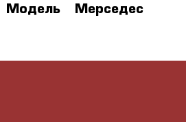  › Модель ­ Мерседес Mercedes-Benz Vito › Общий пробег ­ 41 000 › Объем двигателя ­ 2 › Цена ­ 2 000 000 - Свердловская обл., Екатеринбург г. Авто » Продажа легковых автомобилей   . Свердловская обл.,Екатеринбург г.